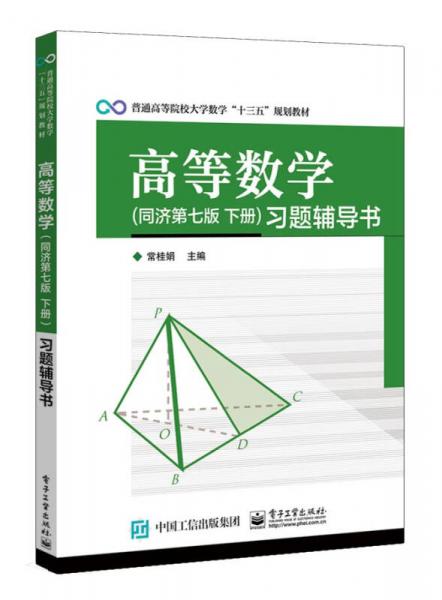 高等數(shù)學(xué) 同濟(jì)第七版 下冊(cè) 習(xí)題輔導(dǎo)書