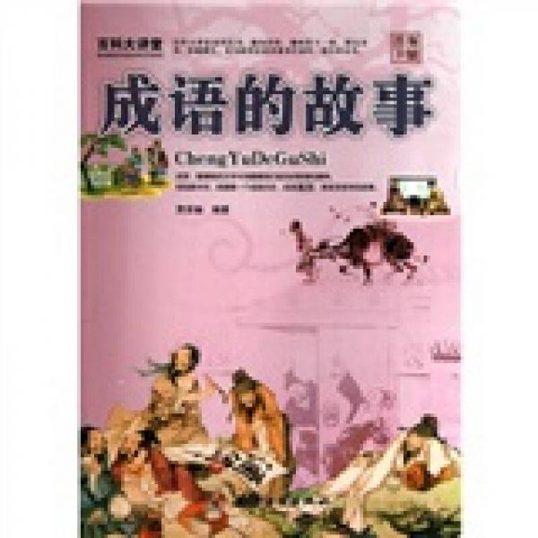 百科大講堂：成語(yǔ)的故事