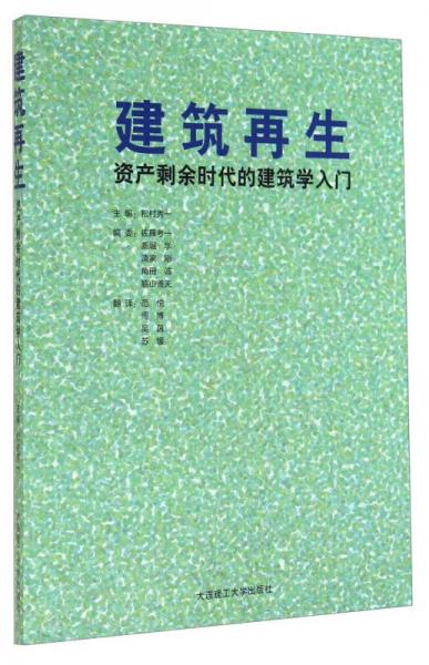 建筑再生：資產(chǎn)剩余時(shí)代的建筑學(xué)入門