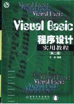Visual Basic程序设计实用教程(第二版)