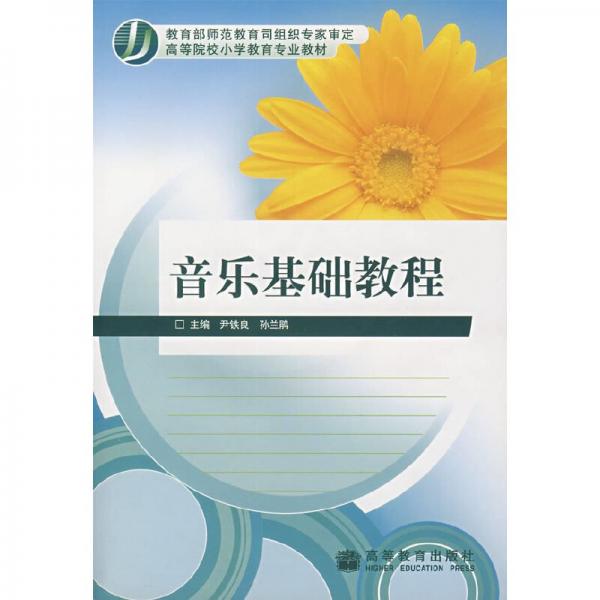 音樂(lè)基礎(chǔ)教程