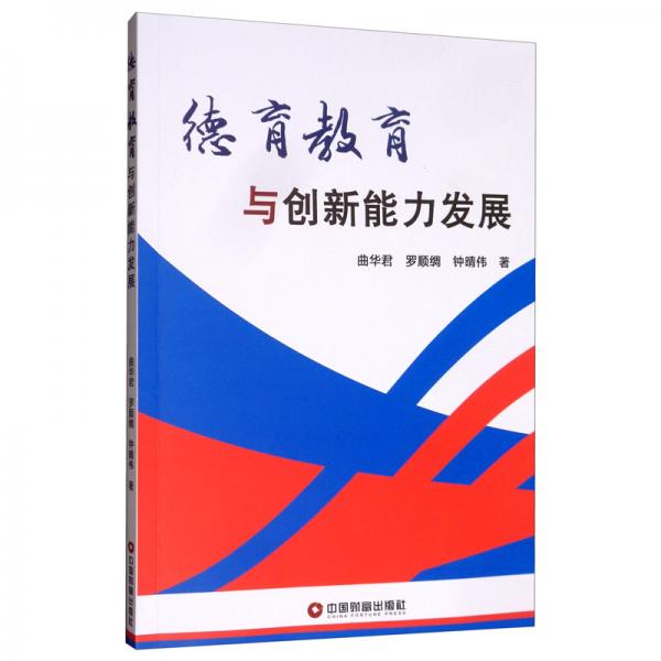 德育教育與創(chuàng)新能力發(fā)展