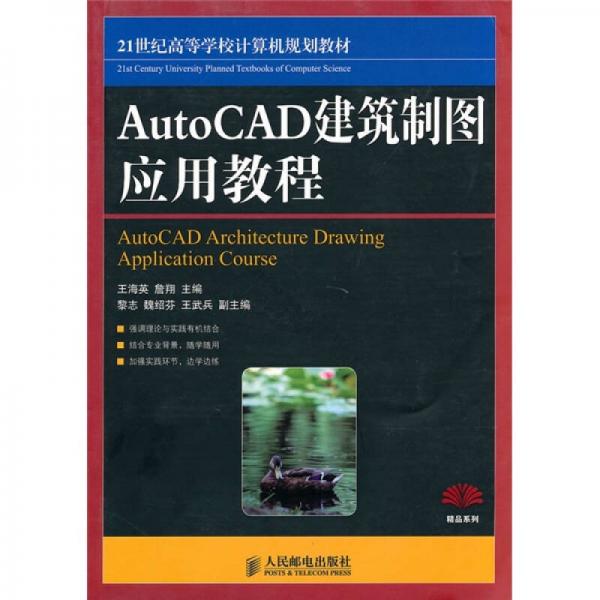 AutoCAD建筑制圖應(yīng)用教程