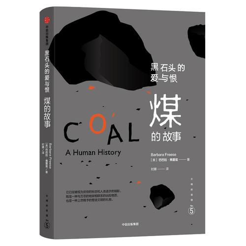 文明的进程·黑石头的爱与恨：煤的故事