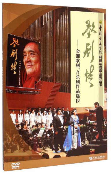 中国音乐学院科研与教学系列丛书·歌剧情：金湘歌剧、音乐剧作品选段