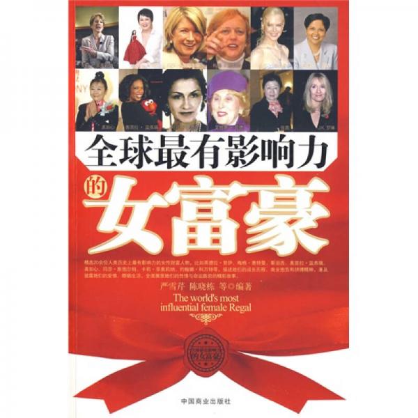 全球最有影響力的女富豪