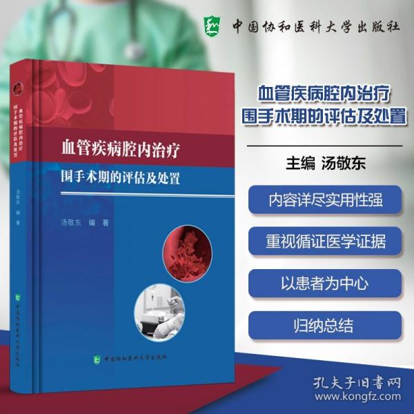 血管疾病腔内治疗围手术期的评估与处置