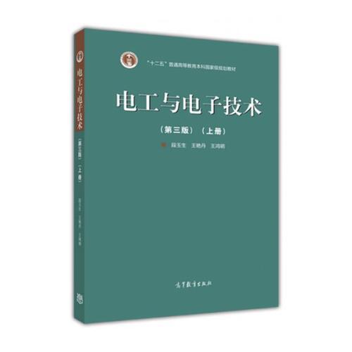 電工與電子技術(shù)（第3版）上冊(cè)