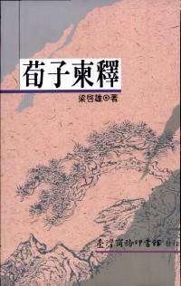 荀子柬釋