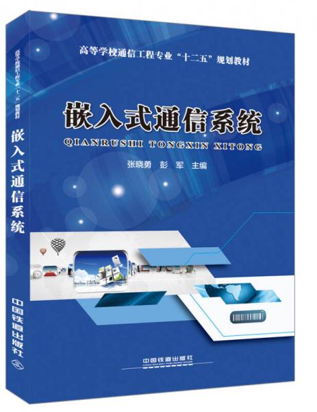 嵌入式通信系統(tǒng)