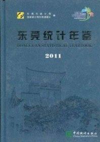 東莞統(tǒng)計年鑒. 2011