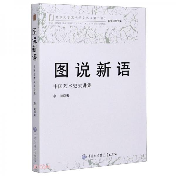 圖說新語(中國藝術(shù)史演講集)/北京大學(xué)藝術(shù)學(xué)文叢