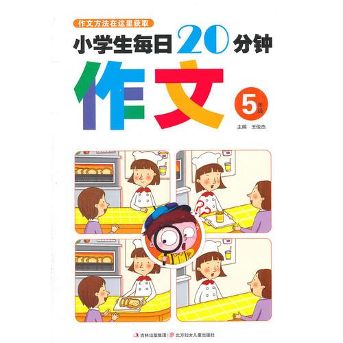 小学生每日20分钟作文:5年