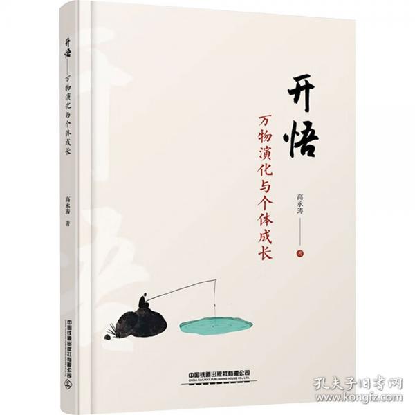 开悟——万物演化与个体成长