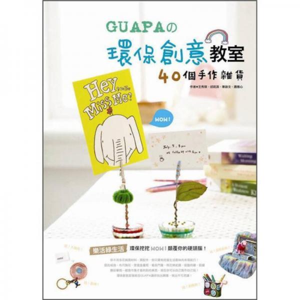 Guapa的環(huán)保創(chuàng)意教室: 40個手作雜貨
