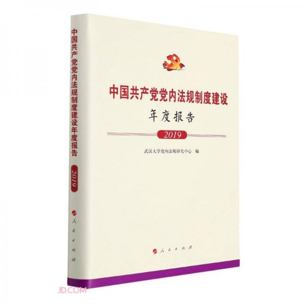 中国共产党党内法规制度建设年度报告(2019)(精)