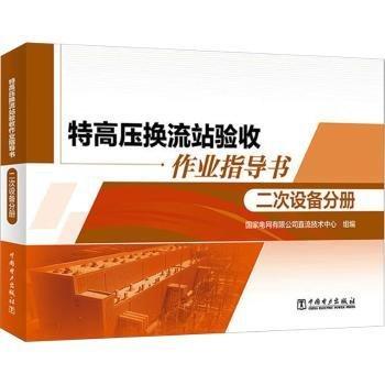 特高壓換流站驗收作業(yè)指導(dǎo)書 二次設(shè)備分冊