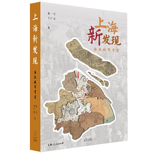 上海新发现:海派城市考古