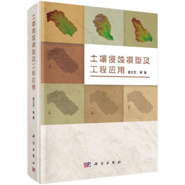 土壤侵蝕模型及工程應(yīng)用
