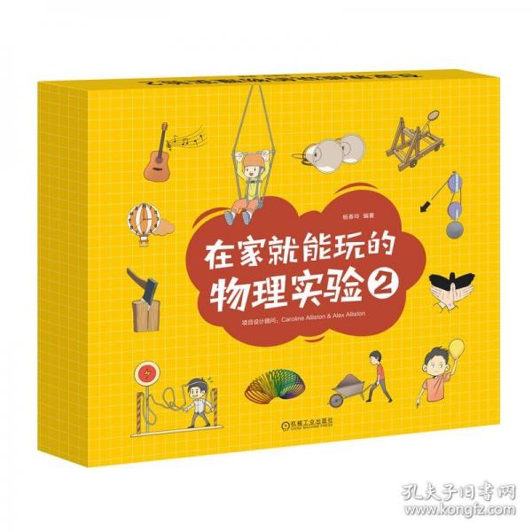 在家就能玩的物理实验2 杨春玲
