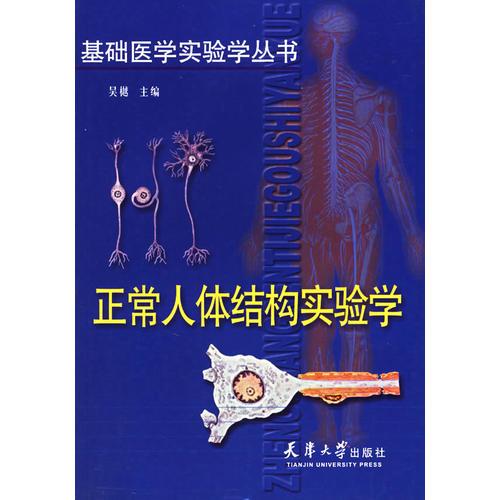 正常人体结构实验学——基础医学实验学丛书