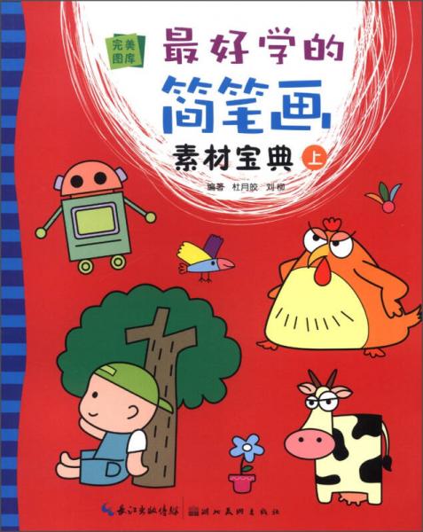 完美圖庫：最好學(xué)的簡筆畫素材寶典（上）