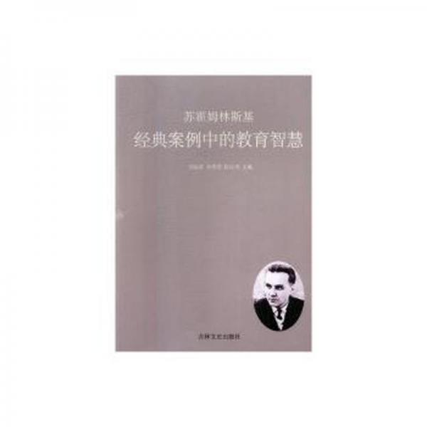 蘇霍姆林斯基經(jīng)典案例中的教育智慧
