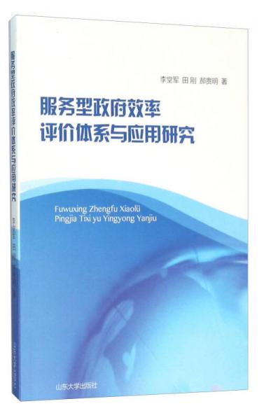 服务型政府效率评价体系与应用研究