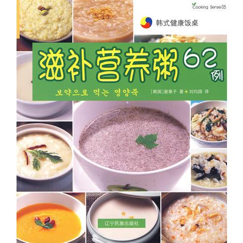韩式健康饭桌--滋补营养粥62例（中韩）