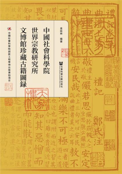 中国社会科学院世界宗教研究所文博馆珍藏古籍图录
