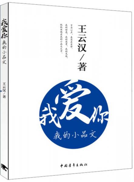 我愛(ài)你，我的小品文