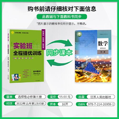 实验班全程提优训练 高中高二上下册数学选择性必修(第三册)人教A版(配套新教材) 2023年新版教材同步基础巩固思维拓展高考提分专题综合练习册