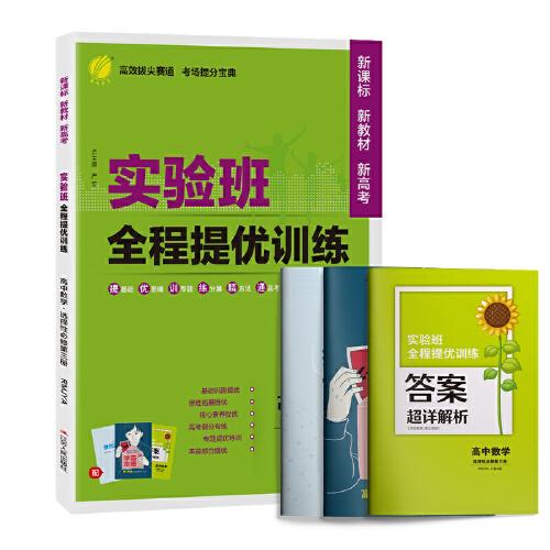 实验班全程提优训练 高中高二上下册数学选择性必修(第三册)人教A版(配套新教材) 2023年新版教材同步基础巩固思维拓展高考提分专题综合练习册
