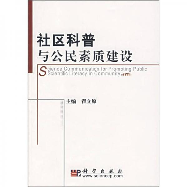 社區(qū)科普與公民素質(zhì)建設(shè)