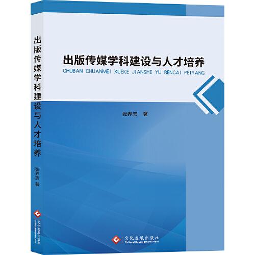 出版传媒学科建设与人才培养