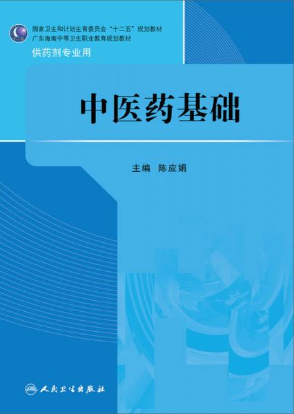 中医药基础/国家卫生和计划生育委员会“十二五”规划教材