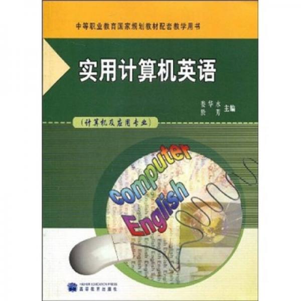 中等職業(yè)教育國(guó)家規(guī)劃教材配套教學(xué)用書(shū)：實(shí)用計(jì)算機(jī)英語(yǔ)
