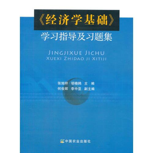 《經(jīng)濟學基礎》學習指導及習題集