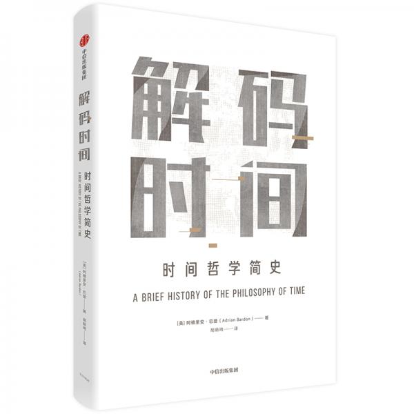 解碼時(shí)間：時(shí)間哲學(xué)簡(jiǎn)史