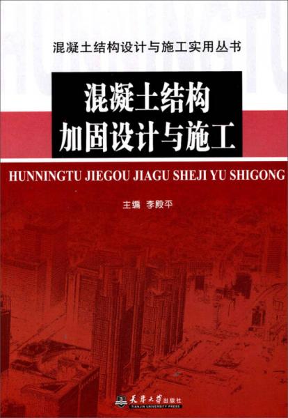 混凝土結(jié)構(gòu)設(shè)計(jì)與施工實(shí)用叢書(shū)：混凝土結(jié)構(gòu)加固設(shè)計(jì)與施工