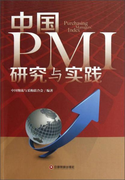 中国PMI研究与实践