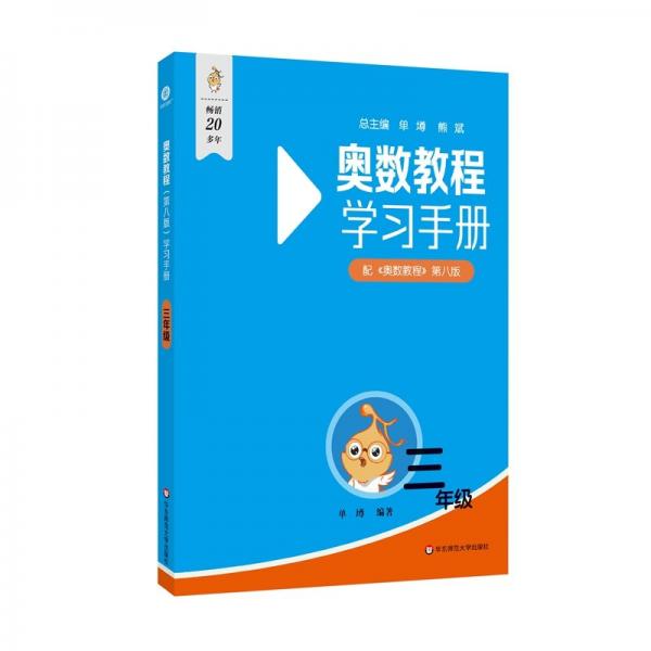 奧數(shù)教程(第八版)學(xué)習(xí)手冊 三年級 單墫 編