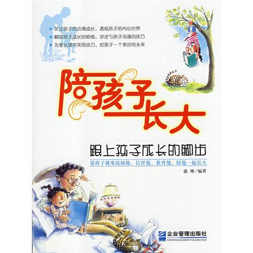 陪孩子长大：跟上孩子成长的脚步