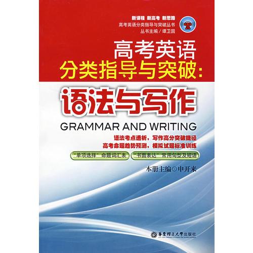 高考英語分類指導(dǎo)與突破.語法與寫作.Grammar and writing