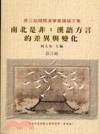 南北是非：汉语方言的差异与变化