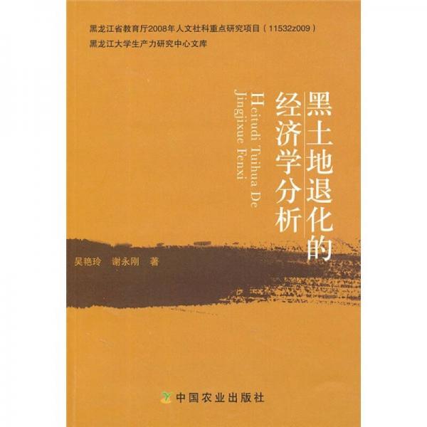 黑土地退化的經(jīng)濟(jì)學(xué)分析