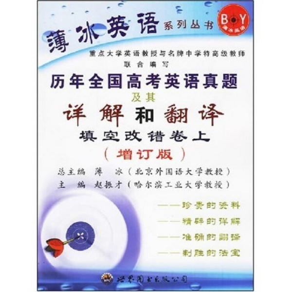 薄冰英语系列丛书·历年全国高考英语真题及其详解和翻译：填空改错卷（上）