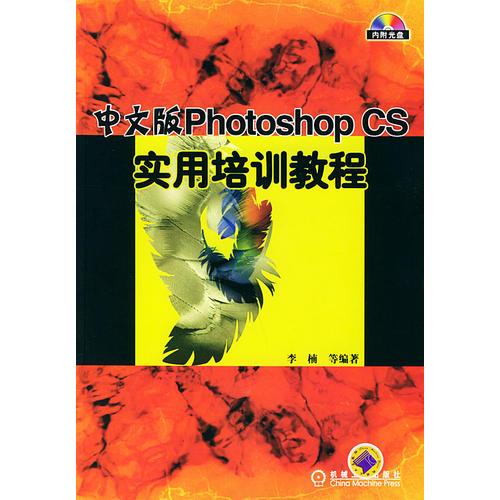 中文版Photoshop CS实用培训教程