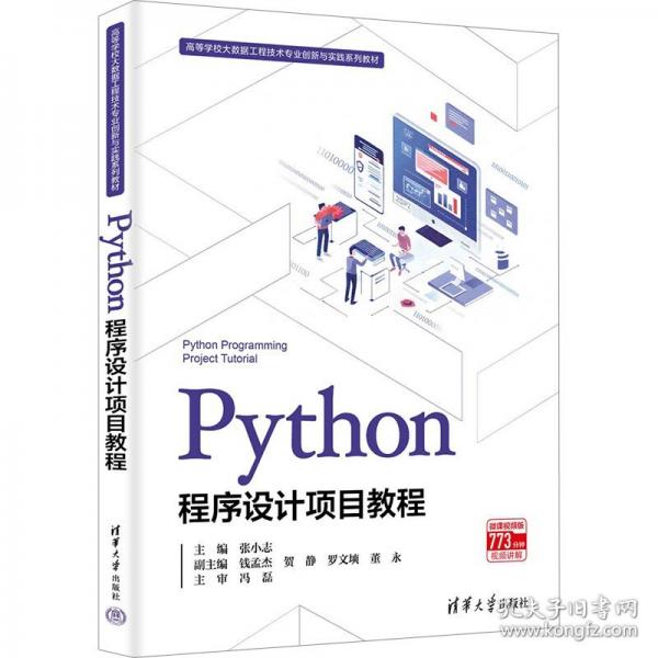 Python程序設(shè)計(jì)項(xiàng)目教程
