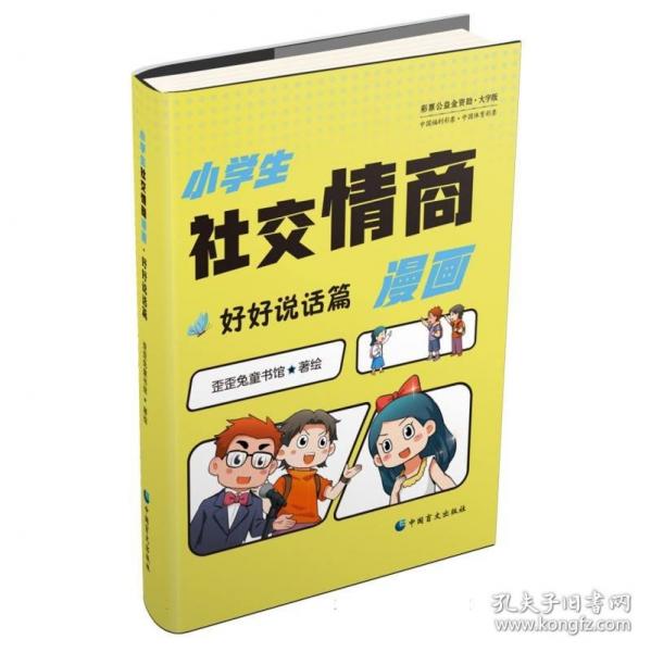 《小学生社交情商漫画·好好说话篇》